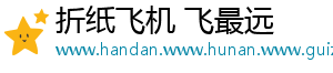 折纸飞机 飞最远